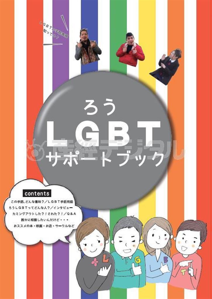 「ろうＬＧＢＴサポートブック」（提供写真）