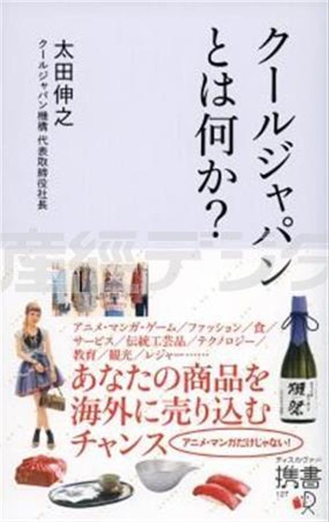 「クールジャパンとは何か？」（太田伸之著／ディスカヴァー携書、１０００円＋税、提供写真）