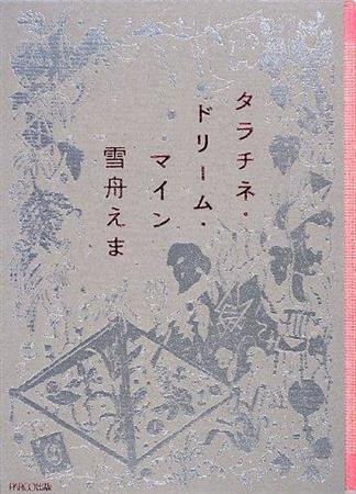 「タラチネ・ドリーム・マイン」（雪舟えま著／パルコ、２３７６円、提供写真）
