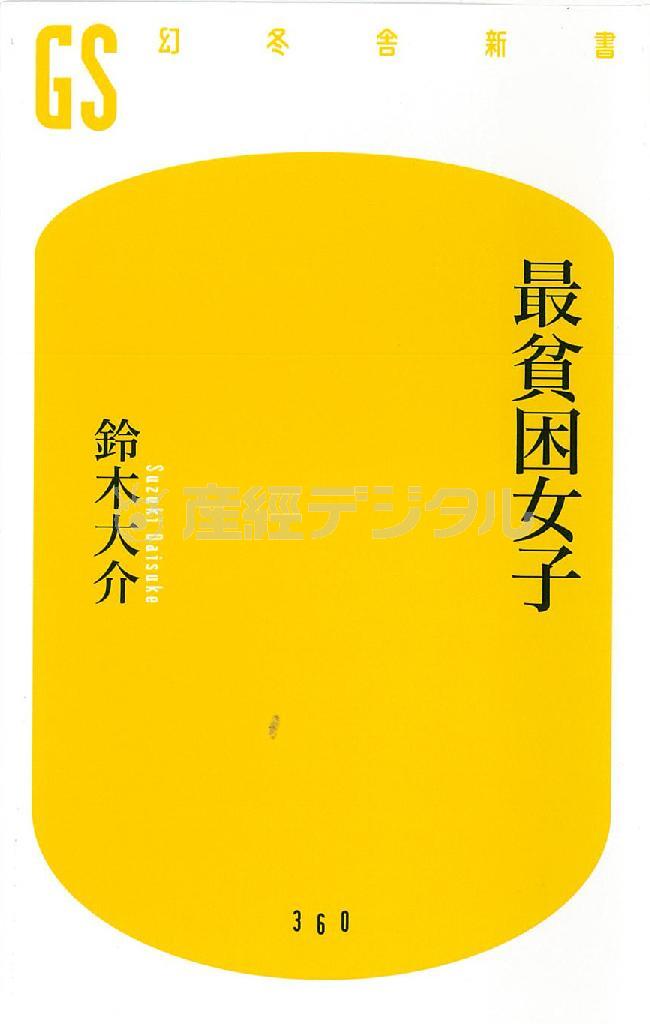 「最貧困女子」（鈴木大介著／幻冬舎新書、８４２円、提供写真）