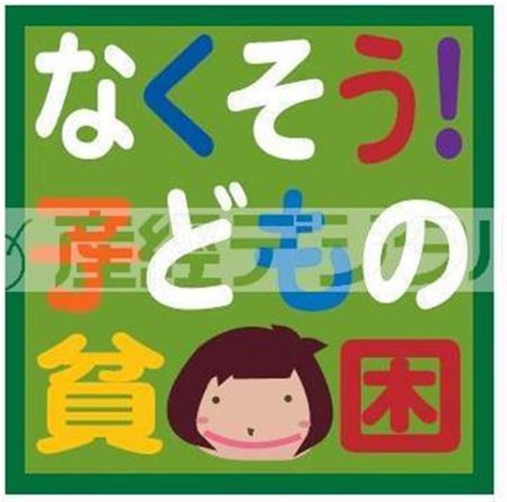 「なくそう！＿子どもの貧困」のロゴ（提供写真）