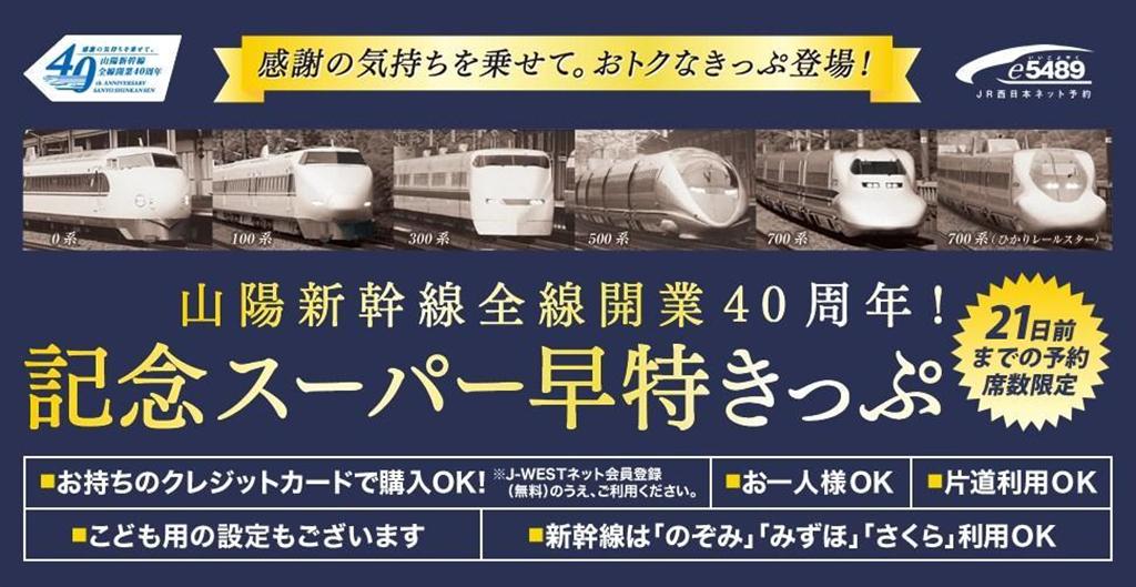 山陽新幹線全線開業当時の価格に合わせた「記念スーパー早特きっぷ」の案内（JR西日本提供