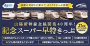 山陽新幹線全線開業当時の価格に合わせた「記念スーパー早特きっぷ」の案内（JR西日本提供