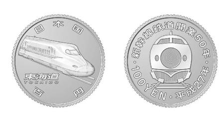 財務省が発行する東海道新幹線の記念１００円硬貨のデザイン。左が表面、右は裏面