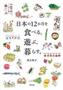 「日本の１２か月を食べる、遊ぶ、暮らす。」（望月聖子著／幻冬舎、１４００円＋税、提供写真）