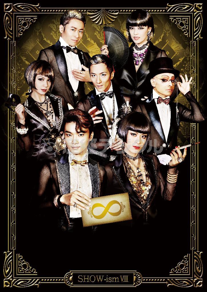 人気シリーズの「ＳＨＯＷ－ｉｓｍ（ショーイズム）」の８作目「∞／ユイット」（提供写真）