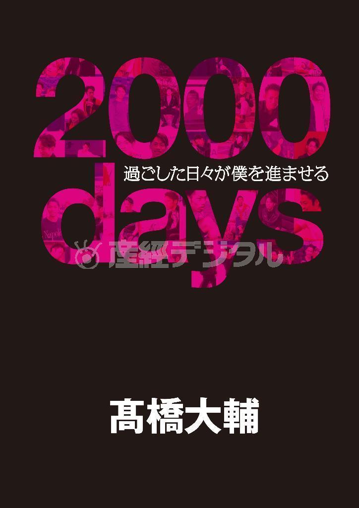 「２０００ｄａｙｓ～過ごした日々が僕を進ませる」（高橋大輔著／祥伝社、２５００円＋税、メイキングＤＶＤ付き、提供写真）