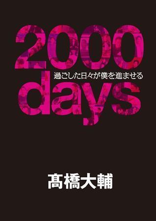 「２０００ｄａｙｓ～過ごした日々が僕を進ませる」（高橋大輔著／祥伝社、２５００円＋税、メイキングＤＶＤ付き、提供写真）