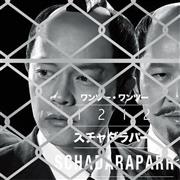 スチャダラパー「１２１２」。発売中（提供写真）