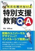 「今さら聞けない！＿特別支援教育Ｑ＆Ａ」（青山新吾＿編著／明治図書出版、１０８０円、提供写真）
