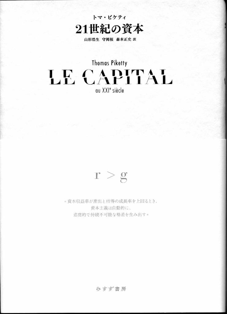 「２１世紀の資本」（トマ・ピケティ著／みすず書房、提供写真）