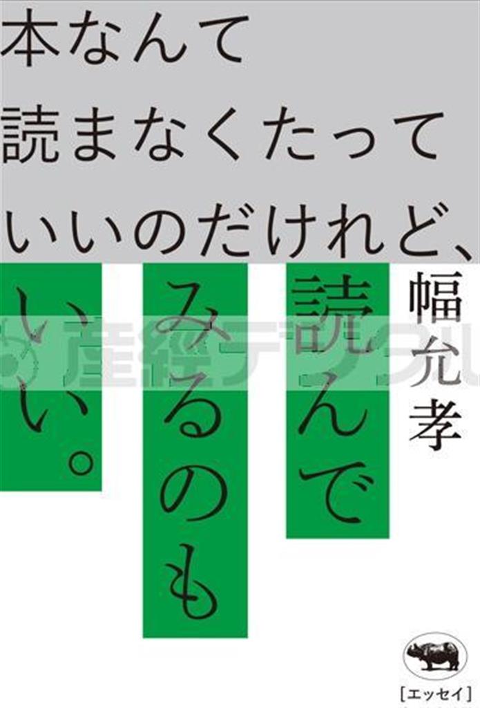 「本なんて読まなくたっていいのだけれど、」（幅允孝著／晶文社、１６００円＋税、提供写真）