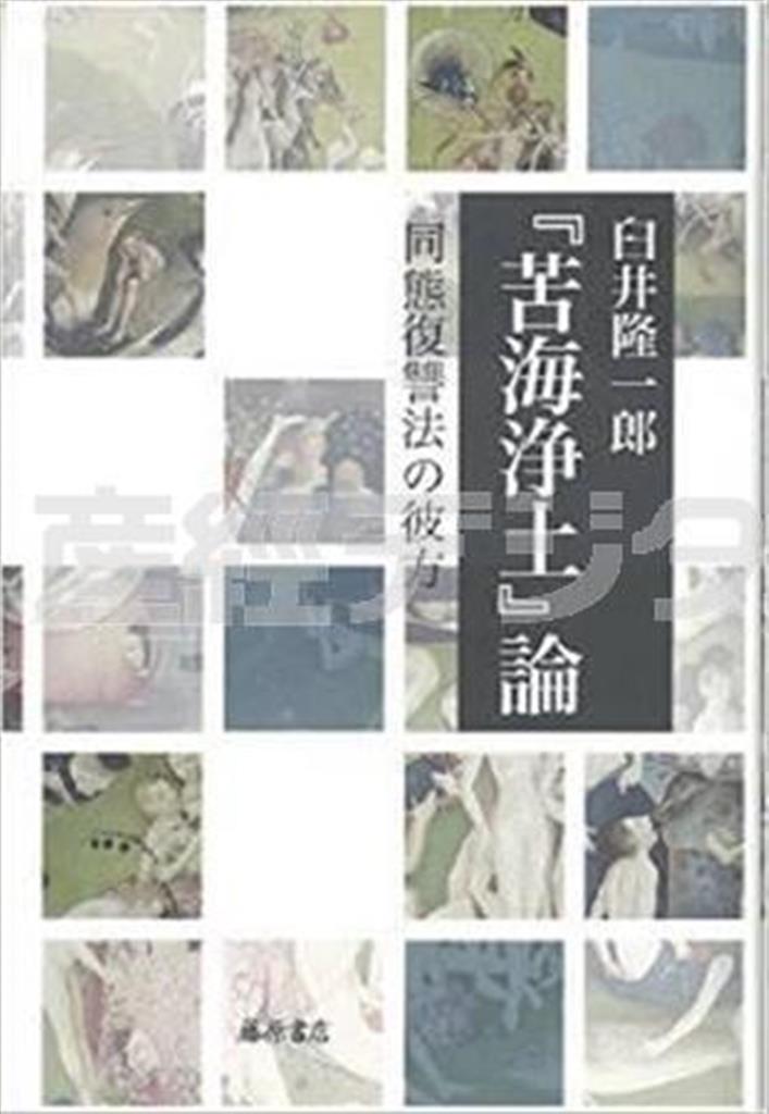 「『苦海浄土』論＿同態復讐法の彼方」（臼井隆一郎著／藤原書店、３４５６円、提供写真）