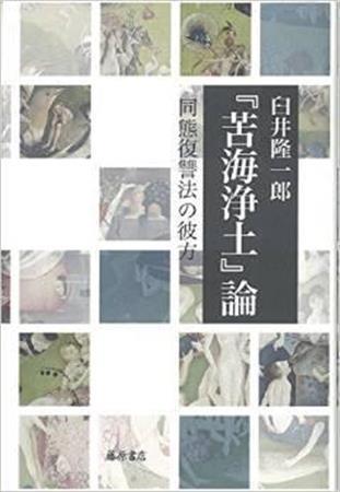 「『苦海浄土』論＿同態復讐法の彼方」（臼井隆一郎著／藤原書店、３４５６円、提供写真）