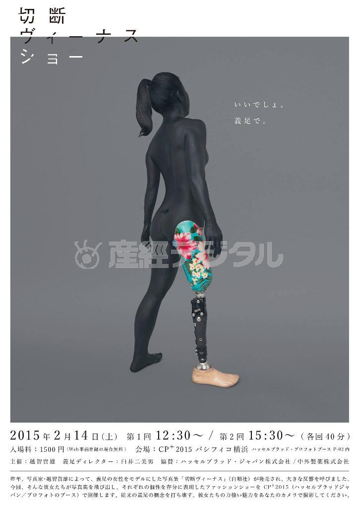 個性豊かなモデル達たち７人が登場する「切断ヴィーナスショー」（協賛・中外製薬）。（横浜）２月１４日開催（提供写真）