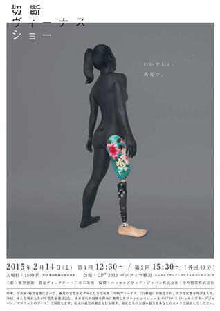 個性豊かなモデル達たち７人が登場する「切断ヴィーナスショー」（協賛・中外製薬）。（横浜）２月１４日開催（提供写真）