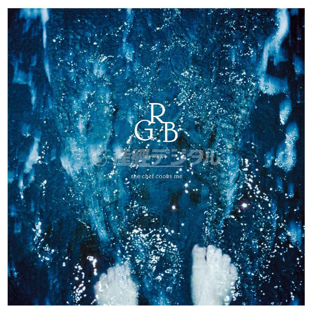 ｔｈｅ＿ｃｈｅｆ＿ｃｏｏｋｓ＿ｍｅ「ＲＧＢとその真ん中」。発売中（提供写真）