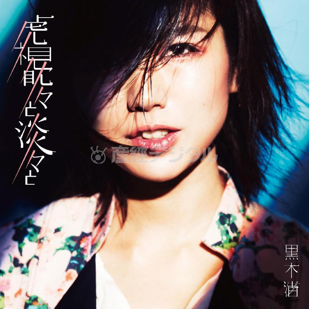 黒木渚「虎視眈々と淡々と」。発売中（提供写真）