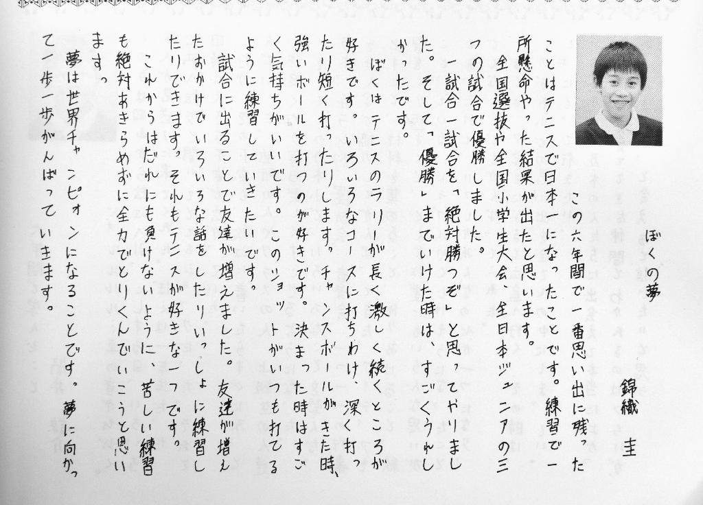 小学校の卒業文集で綴った作文、「ぼくの夢」（錦織圭）＝２００２年３月（共同）