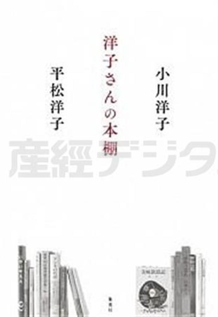 「洋子さんの本棚」（小川洋子著、平松洋子著／集英社、１５００円＋税、提供写真）