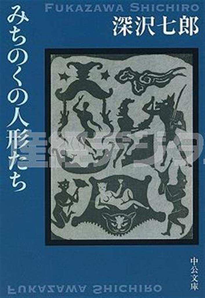 「みちのくの人形たち」（深沢七郎著／中公文庫、５９０円＋税、提供写真）