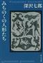 「みちのくの人形たち」（深沢七郎著／中公文庫、５９０円＋税、提供写真）