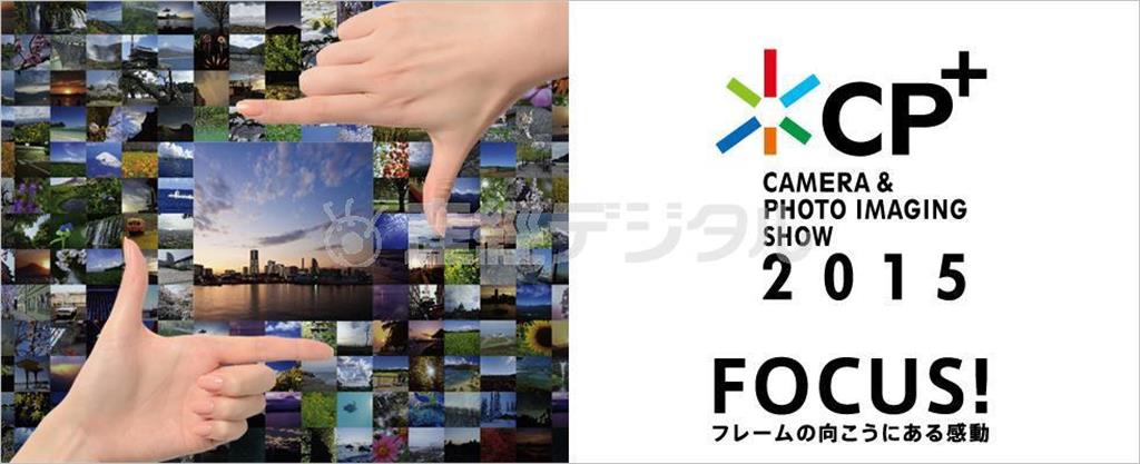 カメラ映像の最大イベント「ＣＰ＋（シーピープラス）２０１５」。２０１５年２月１２日～１５日、神奈川県横浜市西区のパシフィコ横浜で開催（提供写真）