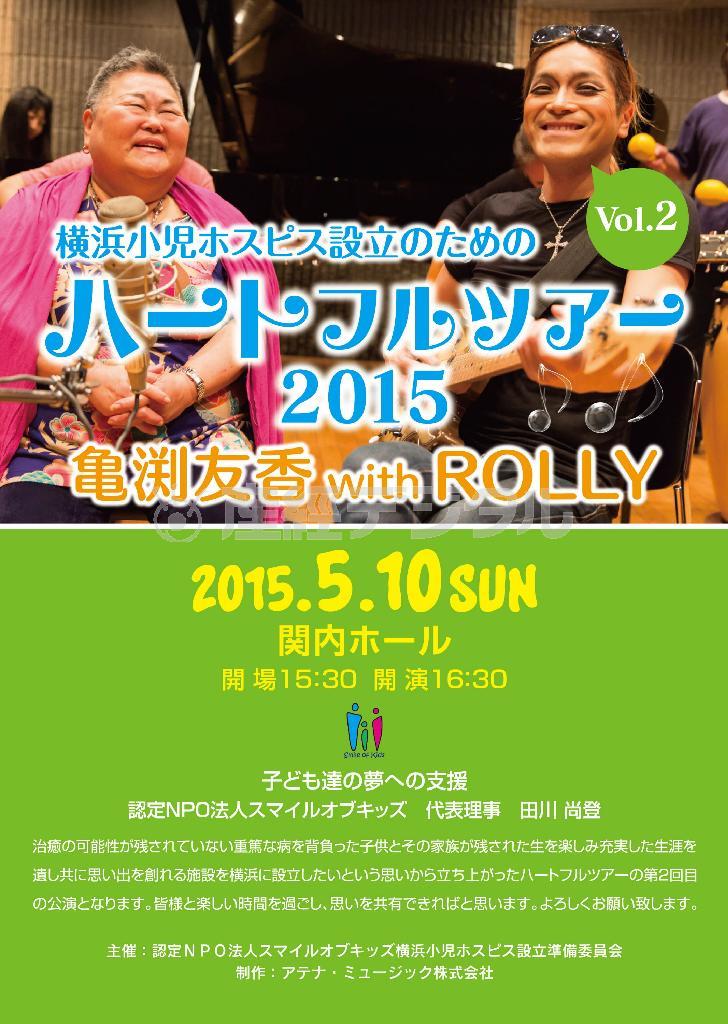 チャリティーコンサート「ハートフルツアー２０１５」（提供写真）