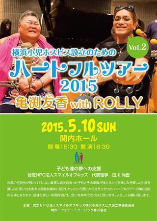 チャリティーコンサート「ハートフルツアー２０１５」（提供写真）