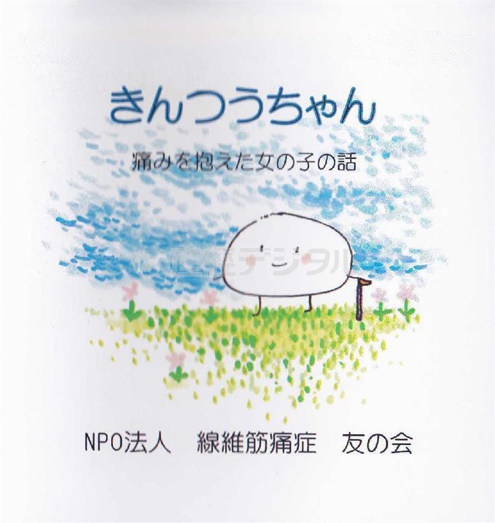 ミニ絵本「きんつうちゃん」（線維筋痛症友の会刊、５００円、提供写真）