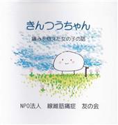 ミニ絵本「きんつうちゃん」（線維筋痛症友の会刊、５００円、提供写真）
