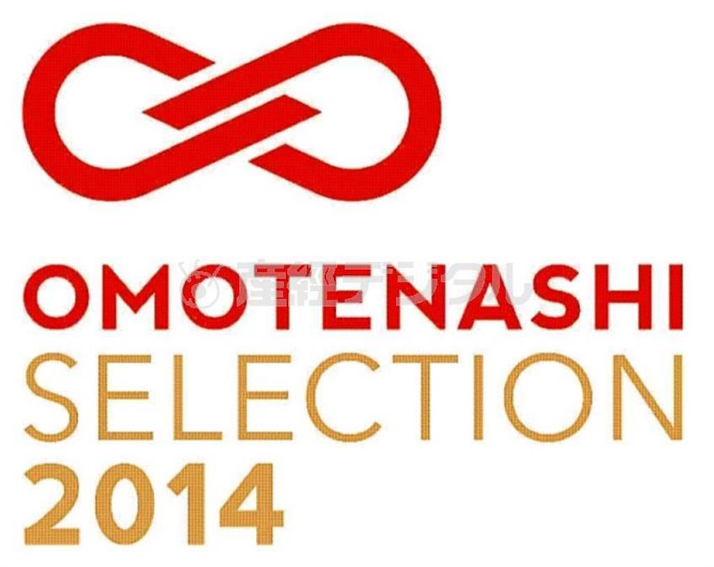 日本が世界に誇る「おもてなし」の心にあふれた商品・サービスを発掘し、国内外に発信するプロジェクト「ＯＭＯＴＥＮＡＳＨＩＳｅｌｅｃｔｉｏｎ（おもてなしセレクション）２０１４」の授賞発表式が２０１５年２月５日、都内のホテルで行われ、金賞１３点を含む計４７点が選ばれた。