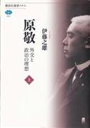 「原敬外交と政治の理想」
