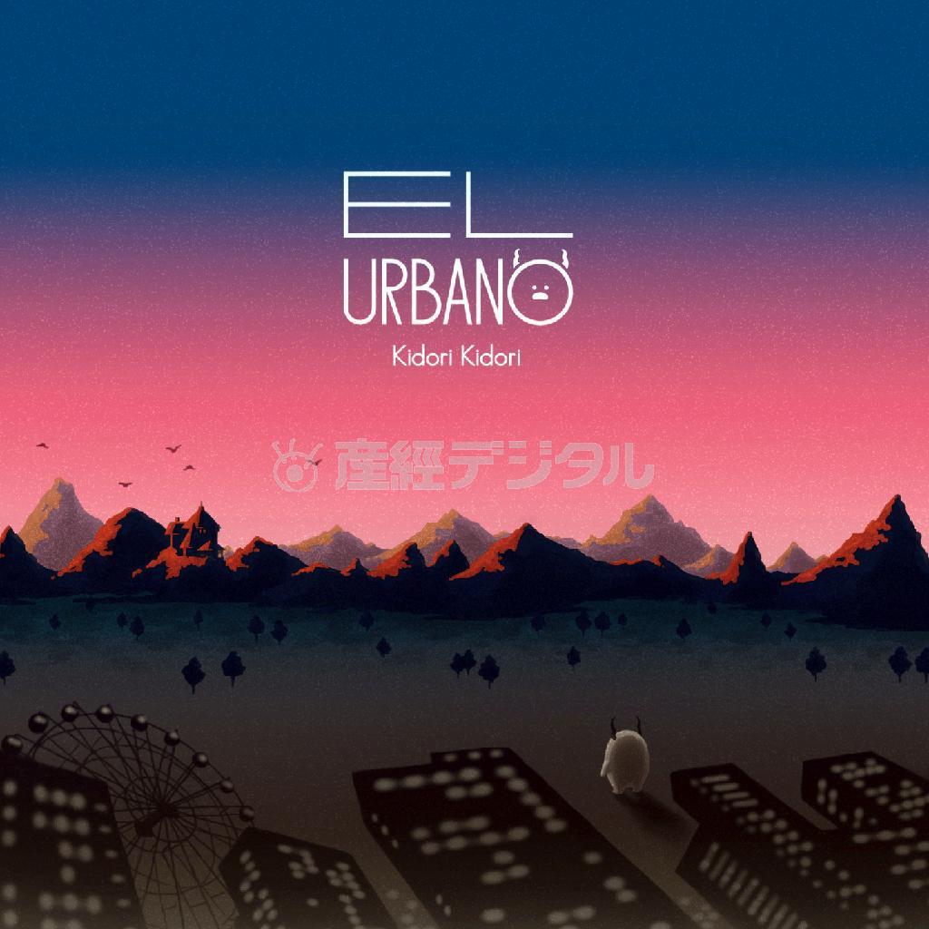 Ｋｉｄｏｒｉ＿Ｋｉｄｏｒｉ「Ｅｌ＿Ｕｒｂａｎｏ」。発売中（提供写真）