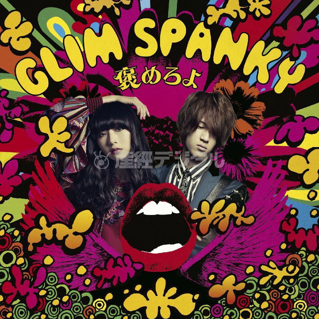 シングル「褒めろよ」（グリムスパンキー、１３００円＋税）。発売中（提供写真）