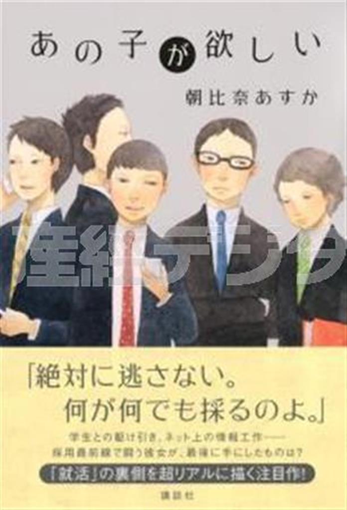 「あの子が欲しい」（朝比奈あすか著／講談社、１４００円＋税、提供写真）