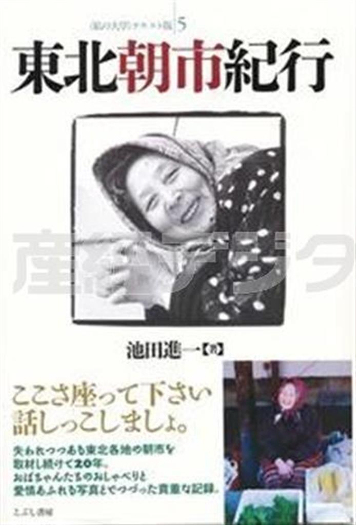 「東北朝市紀行」（池田新一著／こぶし書房、１８００円＋税、提供写真）
