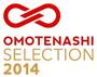日本が世界に誇る「おもてなし」の心にあふれた商品・サービスを発掘し、国内外に発信するプロジェクト「ＯＭＯＴＥＮＡＳＨＩＳｅｌｅｃｔｉｏｎ（おもてなしセレクション）２０１４」の授賞発表式が２０１５年２月５日、都内のホテルで行われ、金賞１３点を含む計４７点が選ばれた。