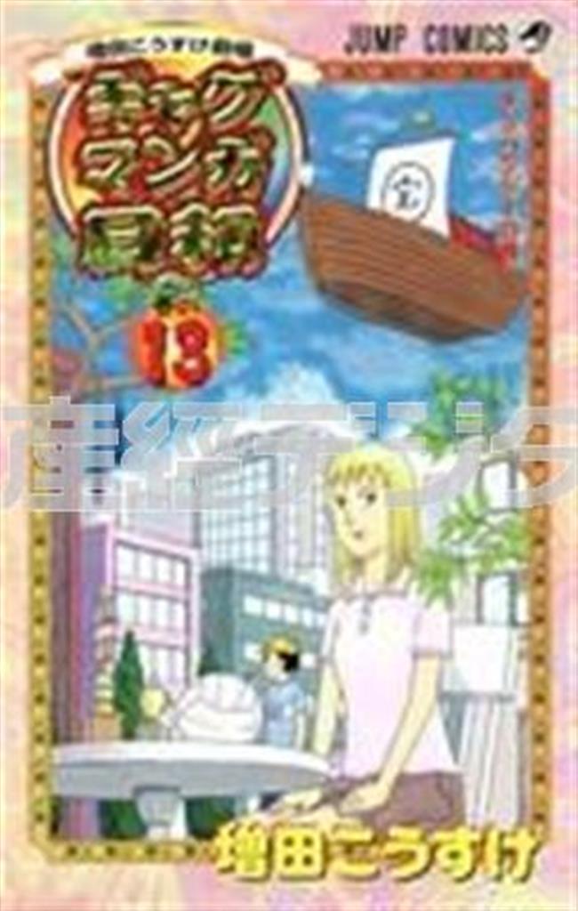 「ギャグマンガ日和」（増田こうすけ著／集英社、ジャンプコミックス、４００円＋税、提供写真）。（Ｃ）増田こうすけ／集英社