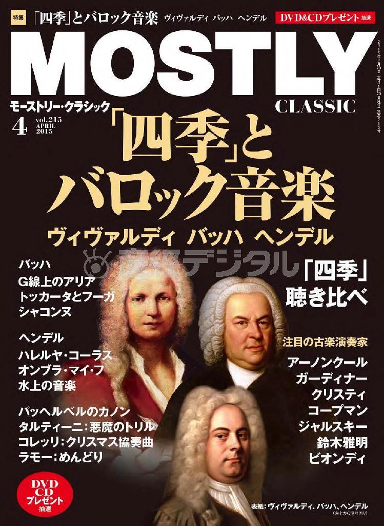 月刊音楽情報誌「モーストリー・クラシック」４月号