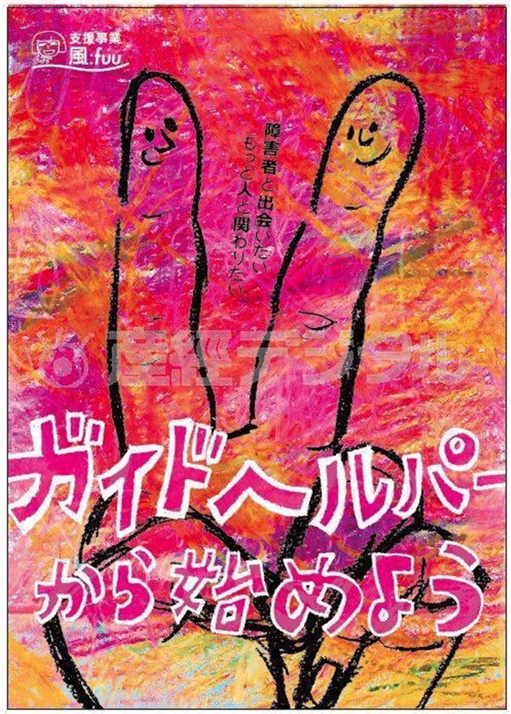 ガイドヘルパーを増やしていくための学習会「ガイドヘルパーからはじめよう」のポスター（提供写真）