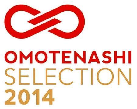 日本が世界に誇る「おもてなし」の心にあふれた商品・サービスを発掘し、国内外に発信するプロジェクト「ＯＭＯＴＥＮＡＳＨＩＳｅｌｅｃｔｉｏｎ（おもてなしセレクション）２０１４」の授賞発表式が２０１５年２月５日、都内のホテルで行われ、金賞１３点を含む計４７点が選ばれた。