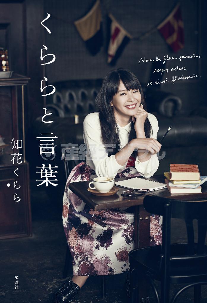 学生時代からフランス語、英語を学び、３０カ国以上を訪れた。国連ＷＦＰ（世界食糧計画）、ミスユニバースで出会った人々、ふるさと沖縄や家族からもらった人生を輝かせる言葉にまつわる初の書き下ろしエッセー集。「くららと言葉」（知花くらら著／講談社、１５００円＋税）。発売中（提供写真）