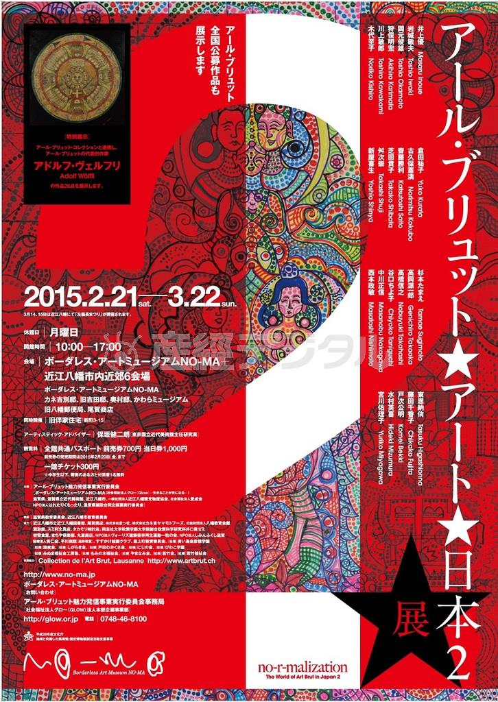 「アール・ブリュット☆アート☆日本２」のポスター（提供写真）