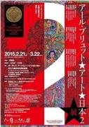「アール・ブリュット☆アート☆日本２」のポスター（提供写真）