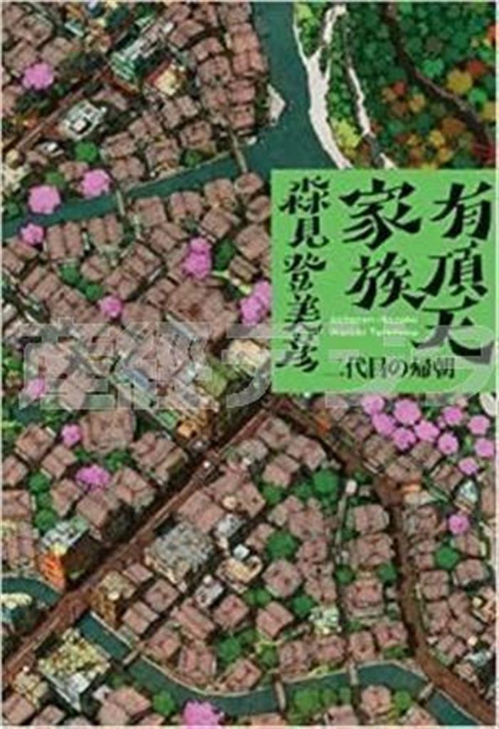 「有頂天家族＿二代目の帰朝」（森見登美彦著／幻冬舎、１７００円＋税、提供写真）