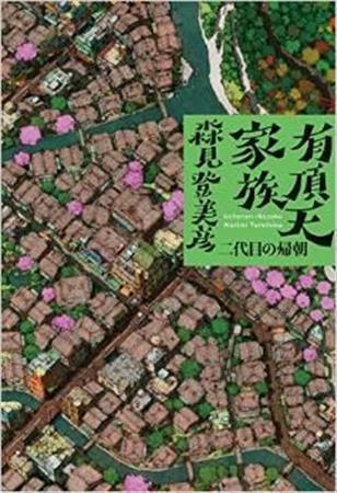「有頂天家族＿二代目の帰朝」（森見登美彦著／幻冬舎、１７００円＋税、提供写真）