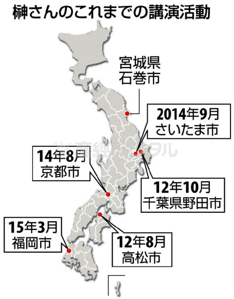 榊（さかき）美紗子さんのこれまでの講演活動＝２０１２年８月～２０１５年３月