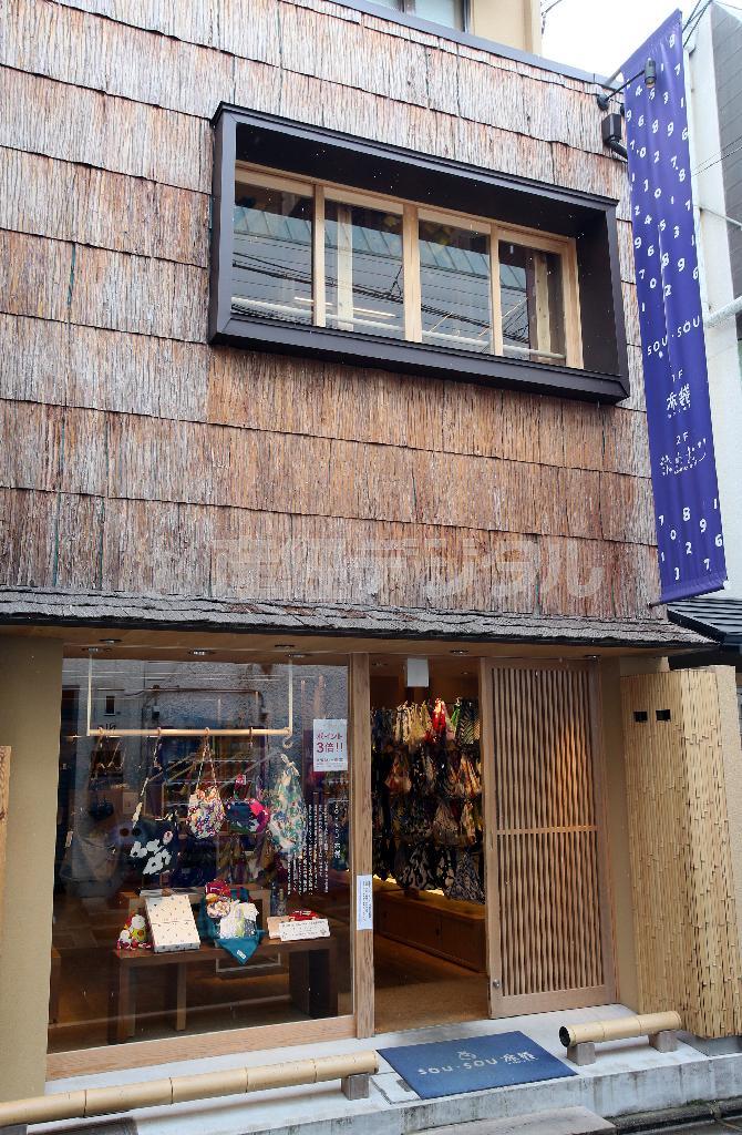 和洋折衷のモダンな外観が印象的な「ＳＯＵ・ＳＯＵ＿布袋」（１階）と「ＳＯＵ・ＳＯＵ＿染めおり」（２階）＝２０１５年２月１３日、京都市中京区（志儀駒貴撮影）