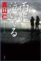 「雨に泣いてる」（真山仁著／幻冬舎、１６００円＋税、提供写真）